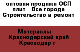 оптовая продажа ОСП плит - Все города Строительство и ремонт » Материалы   . Краснодарский край,Краснодар г.